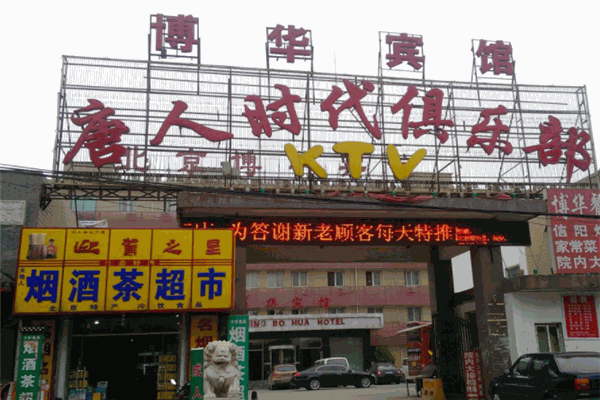 唐人时代KTV