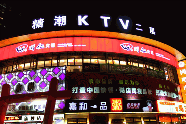 糖潮KTV