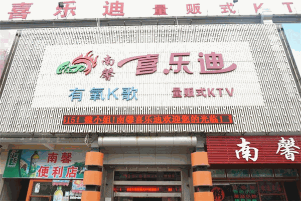 喜乐迪量贩式KTV
