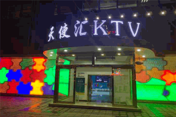 天使汇KTV