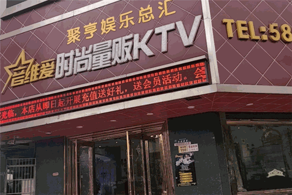 音维爱时尚ktv