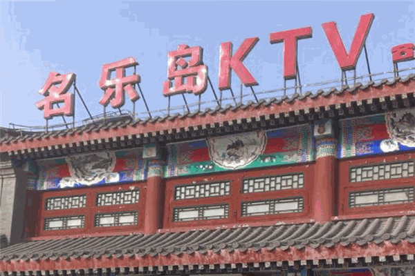 名乐岛KTV