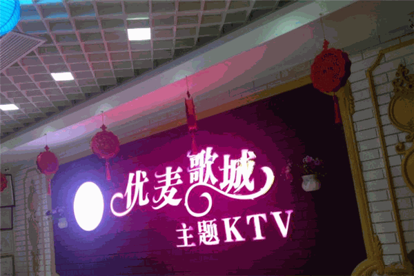 优麦歌城ktv