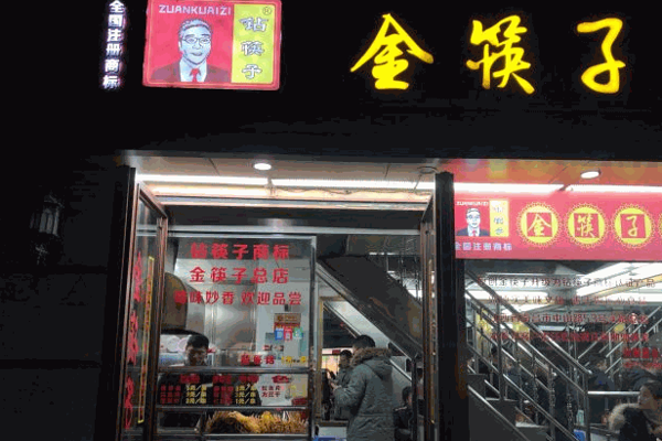 金筷子麻辣小吃宫