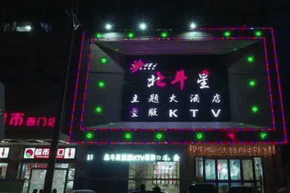 北斗星KTV
