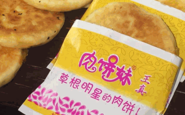王真肉饼