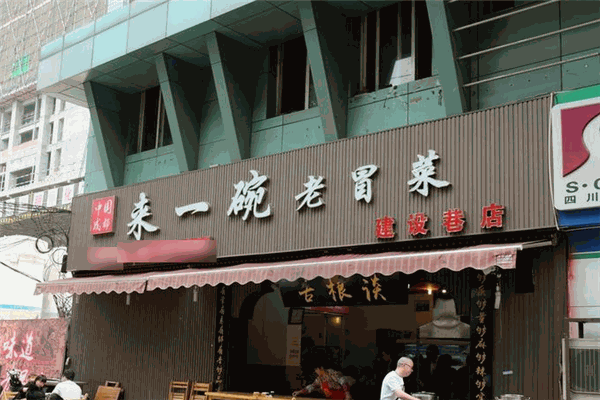 来一碗冒菜