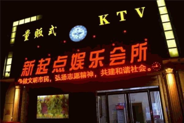 新起点KTV