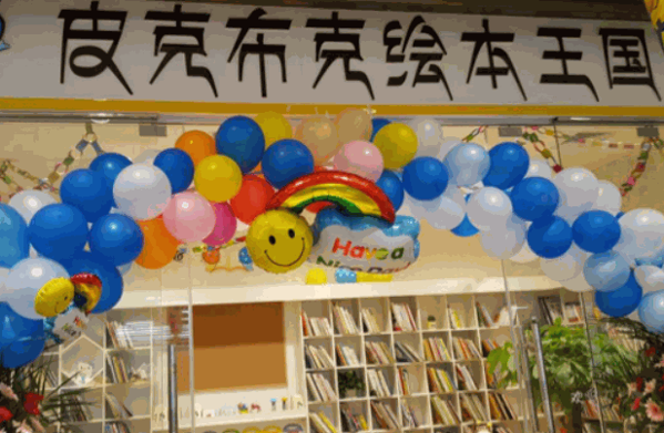 皮克布克绘本馆