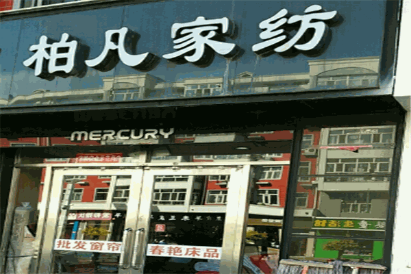 柏凡家纺加盟