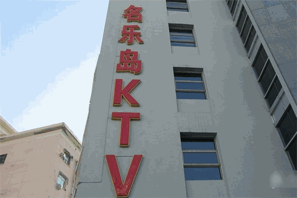 名乐岛KTV