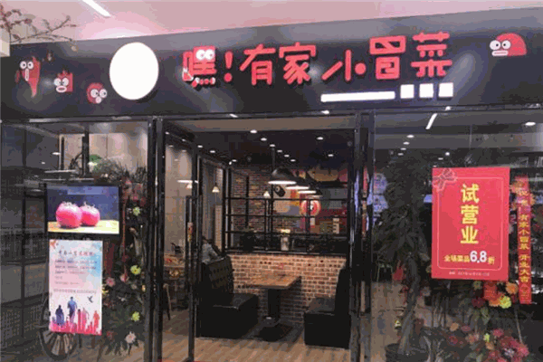 嗨有家小冒菜