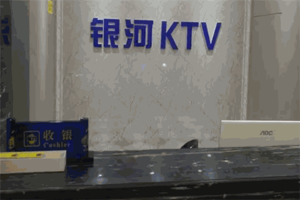 银河ktv