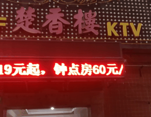 楚香楼ktv