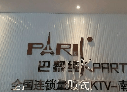 巴黎纯K量贩式KTV