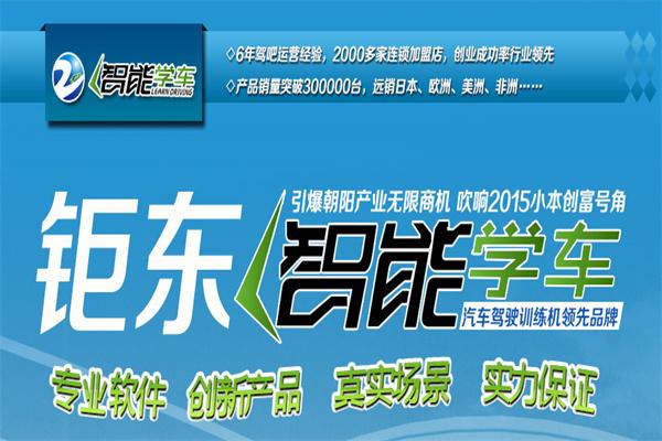 钜东智能学车加盟