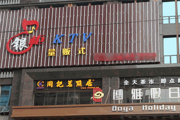 银柜ktv