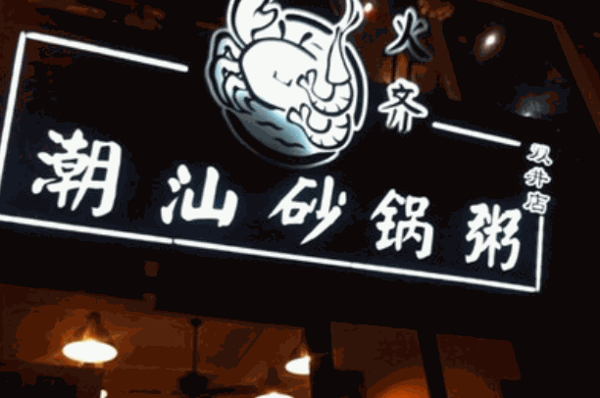 火齐潮汕砂锅粥