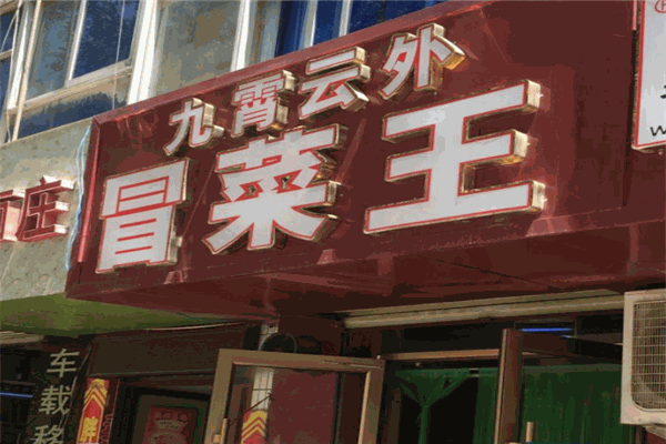 九霄云外冒菜王