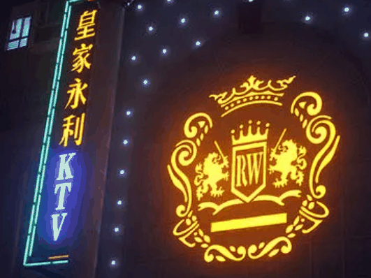 皇家永利ktv