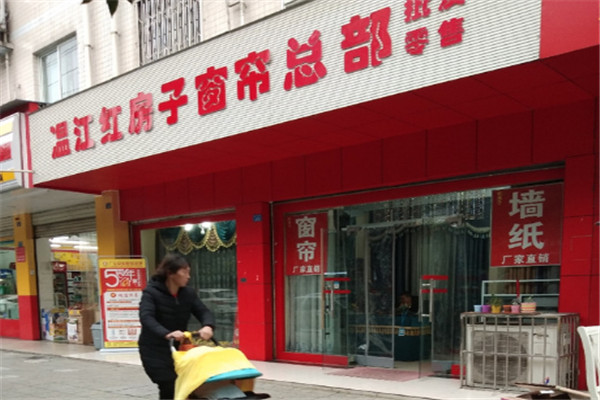 红房子窗帘加盟