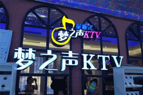 梦之声KTV