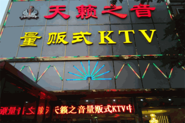 天籁之音KTV