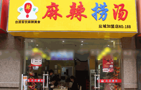珍辣味麻辣捞烫