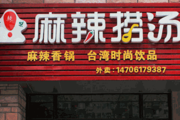 珍辣味麻辣捞烫