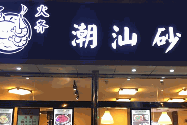 火齐潮汕砂锅粥