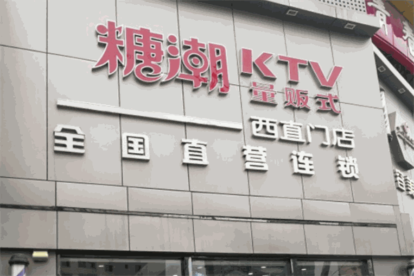 糖潮KTV