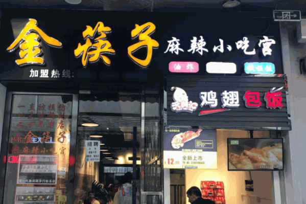 金筷子麻辣小吃宫