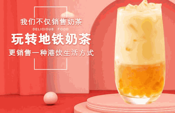 玩转地铁奶茶