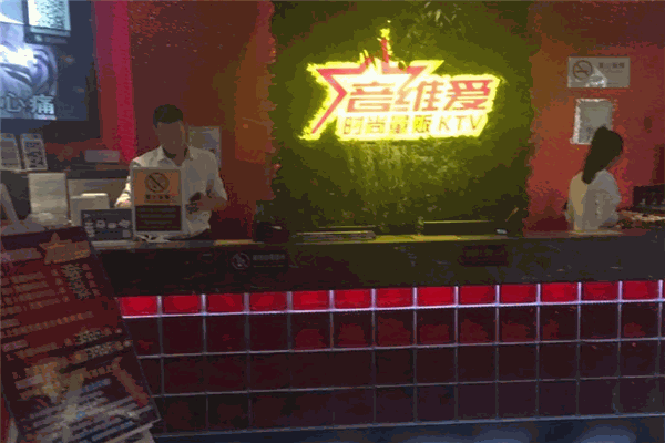 音维爱时尚ktv