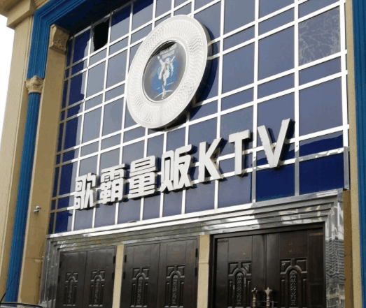 歌霸KTV