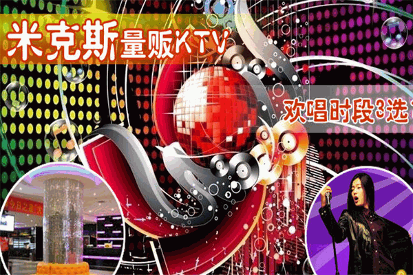 米克斯KTV