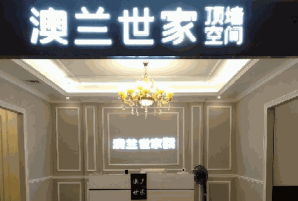澳兰世家集成吊顶