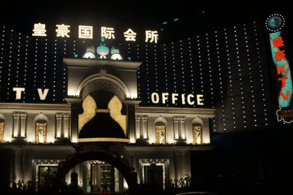 皇豪国际ktv