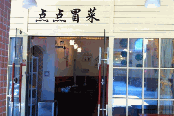 点点冒菜