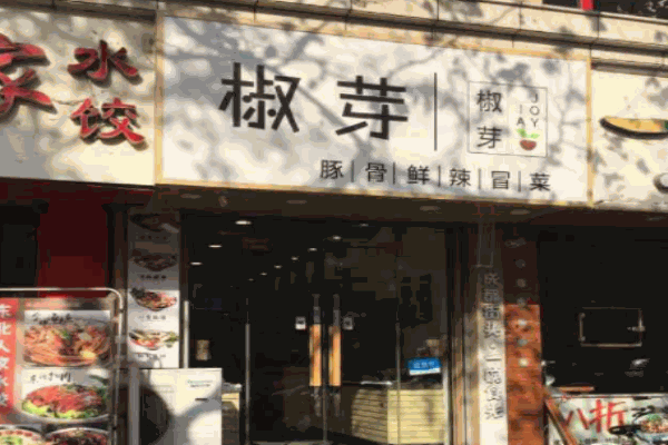 椒芽豚骨鲜辣冒菜