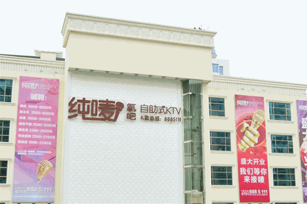 纯唛量贩KTV
