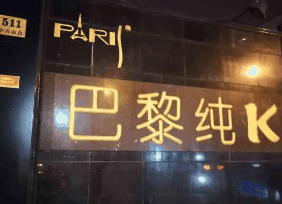 巴黎纯K量贩式KTV