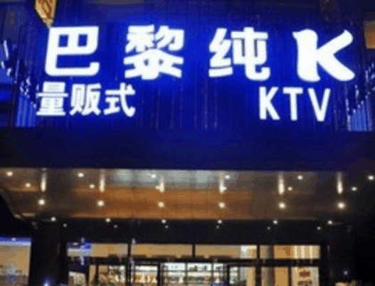 巴黎纯K量贩式KTV