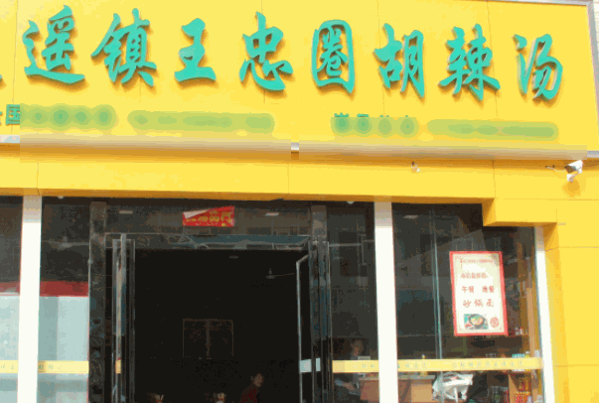 王忠圈胡辣汤