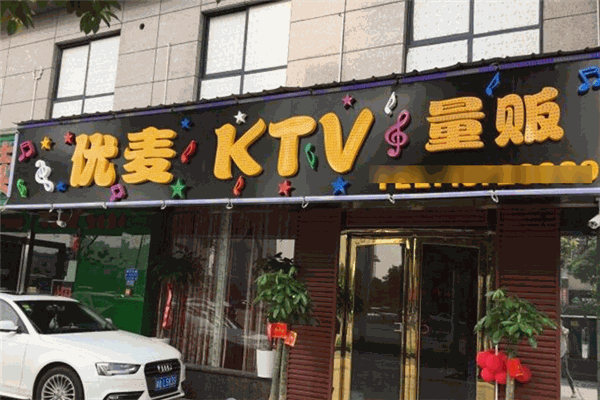 优麦KTV
