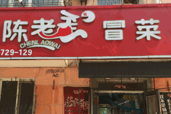 陈老歪冒菜