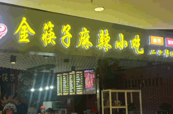 金筷子麻辣小吃宫