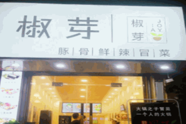 椒芽豚骨鲜辣冒菜