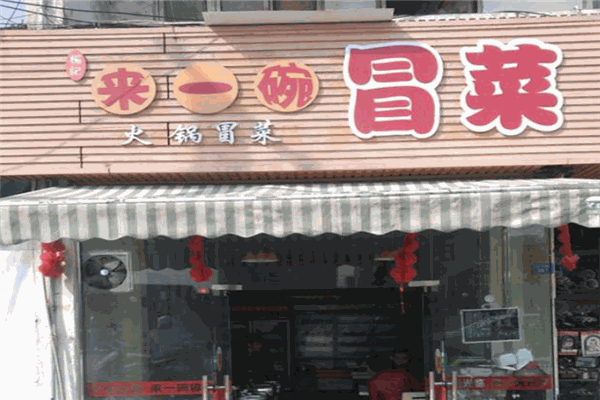 来一碗冒菜