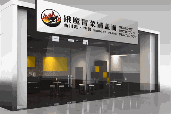 饿魔冒菜